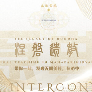 涅磐遗教◇源流版