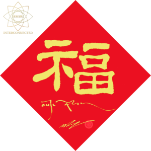 福德之因