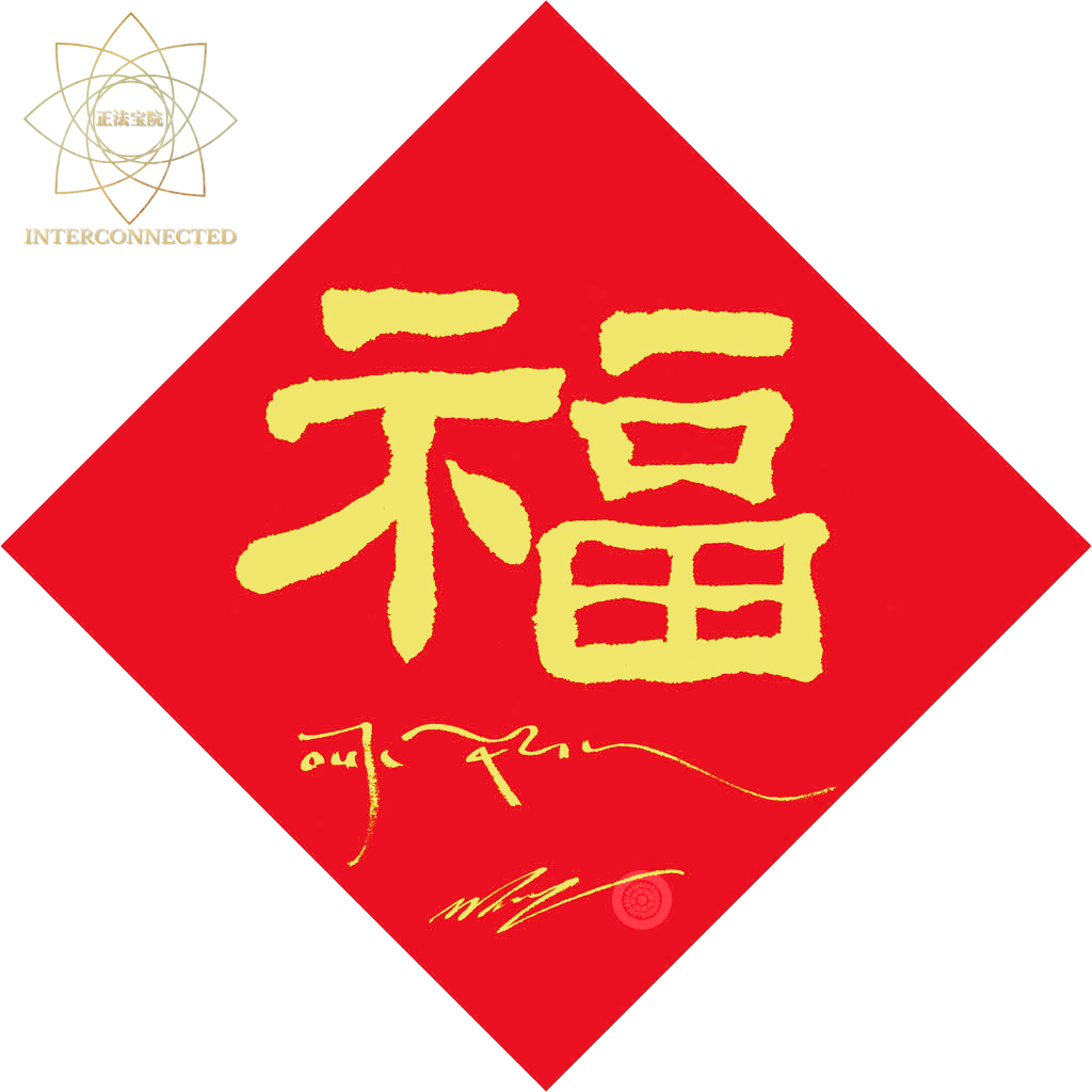 福德之因
