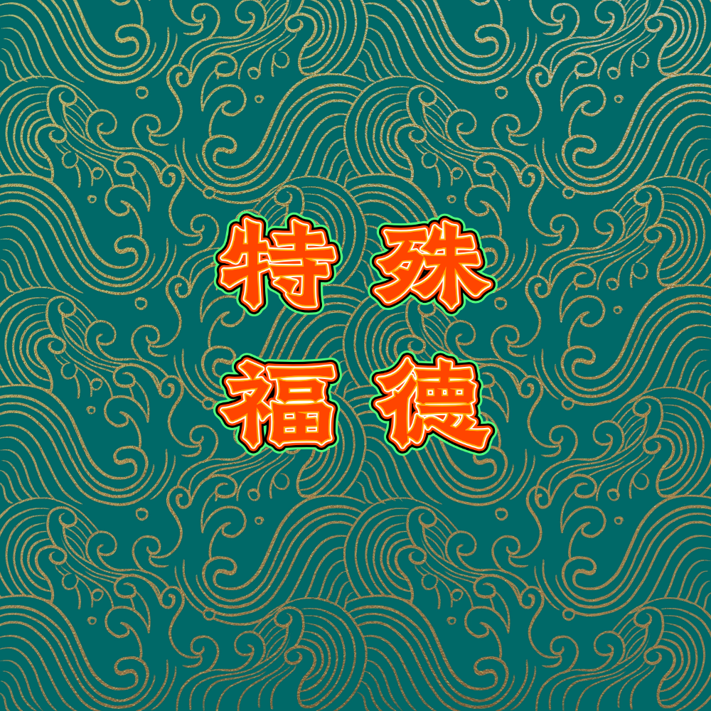 特殊福德